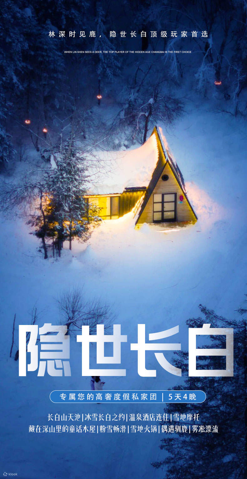 东北隐入长白轻奢私家5日（长白山觅谷别院两晚连住+老里克湖童话木屋+